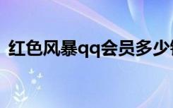 红色风暴qq会员多少钱（红色风暴qq会员）