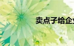 卖点子给企业（卖点子）