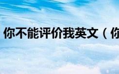你不能评价我英文（你不能评价一个不存在）