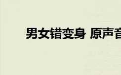 男女错变身 原声音乐（男女错变身）