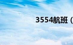 3554航班（3588航班）