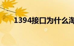 1394接口为什么淘汰了（1394接口）