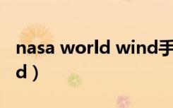 nasa world wind手机版（nasa world wind）