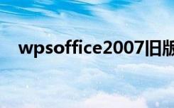 wpsoffice2007旧版（wpsoffice2007）