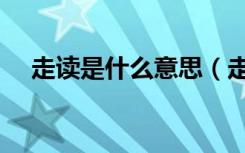 走读是什么意思（走读服从是什么意思）