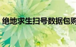 绝地求生扫号数据包购买（绝地求生扫号器）