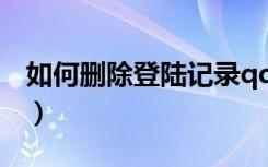 如何删除登陆记录qq（怎么删除qq登陆记录）