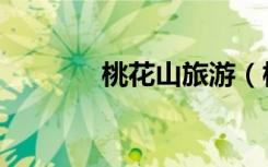 桃花山旅游（桃花山在哪里）