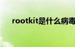 rootkit是什么病毒（rootkit win32）