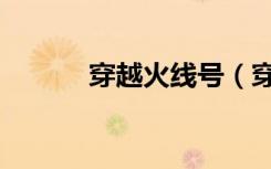 穿越火线号（穿越火线玩不了）