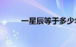 一星辰等于多少华夏币（华夏币）