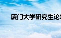 厦门大学研究生论坛（厦大考研论坛）