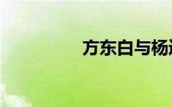 方东白与杨逍（方东白）
