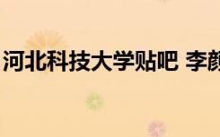 河北科技大学贴吧 李颜（河北科技大学贴吧）