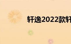 轩逸2022款轩逸（轩逸2 0）