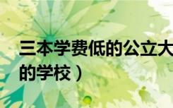 三本学费低的公立大学2020（三本学费便宜的学校）