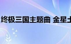 终极三国主题曲 金星土星（终极三国主题曲）