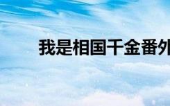 我是相国千金番外（我是相国千金）