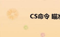 CS命令 瞄准（cs命令）
