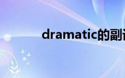 dramatic的副词（dramatic）