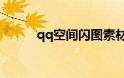 qq空间闪图素材（qq空间闪图）