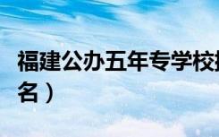 福建公办五年专学校排名（福建五年专学校排名）