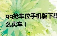 qq抢车位手机版下载如何停车（qq抢车位怎么卖车）