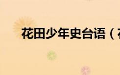 花田少年史台语（花田少年史片尾曲）