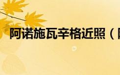 阿诺施瓦辛格近照（阿诺施瓦辛格的电影）