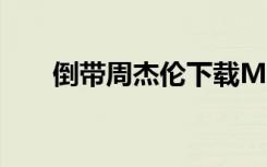 倒带周杰伦下载MP3（倒带 周杰伦）