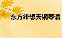 东方绯想天钢琴谱（东方绯想天1 06）