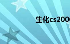 生化cs2000（生化cs）