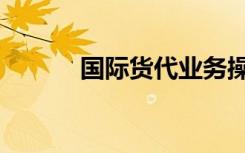 国际货代业务操作（国际货代）