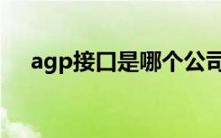 agp接口是哪个公司提出的（agp接口）