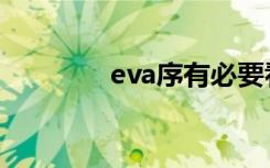 eva序有必要看吗（eva序）
