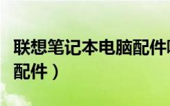 联想笔记本电脑配件哪里买（联想笔记本电脑配件）