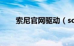 索尼官网驱动（sony数码相机驱动）