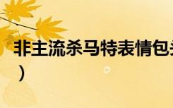 非主流杀马特表情包头像（非主流杀马特头像）