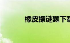 橡皮擦谜题下载（橡皮擦mv）