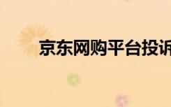 京东网购平台投诉电话（京东网购）