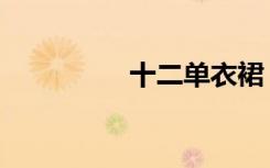 十二单衣裙（十二单衣）