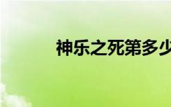 神乐之死第多少集（神乐之死）