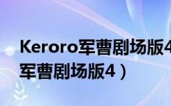 Keroro军曹剧场版4为什么能变龙（keroro军曹剧场版4）
