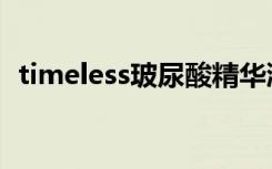 timeless玻尿酸精华液怎么样（timeless）