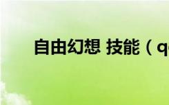 自由幻想 技能（qq自由幻想ys技能）
