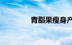 青脂果瘦身产品（青脂果）