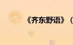 《齐东野语》（齐东野语翻译）