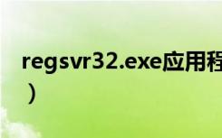 regsvr32.exe应用程序错误（regsvr32 exe）