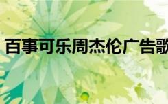 百事可乐周杰伦广告歌曲（周杰伦广告歌曲）