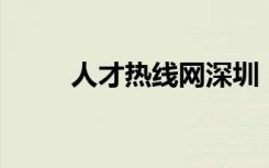 人才热线网深圳（人才热线 深圳）